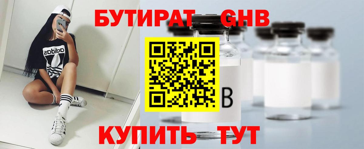 БУТИРАТ бутандиол  Вход с VPN  Бутират  Керчь 